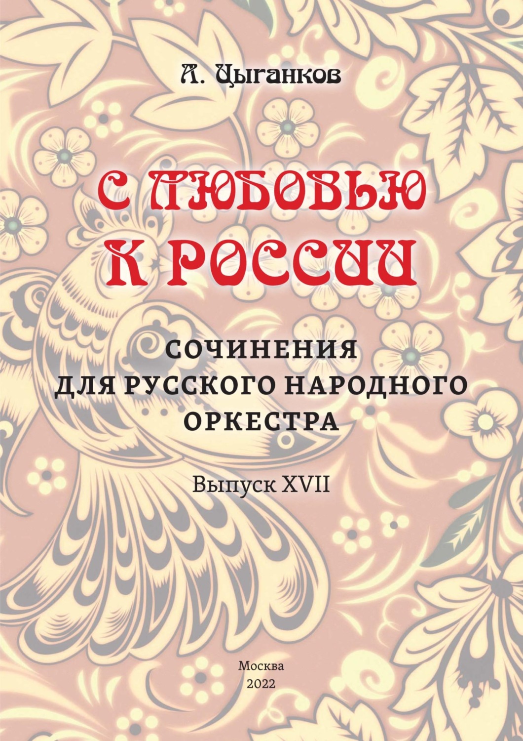 Обложка книги ««С любовью к России». Сочинения для русского народного оркестра. Выпуск XVII. Партитура»
