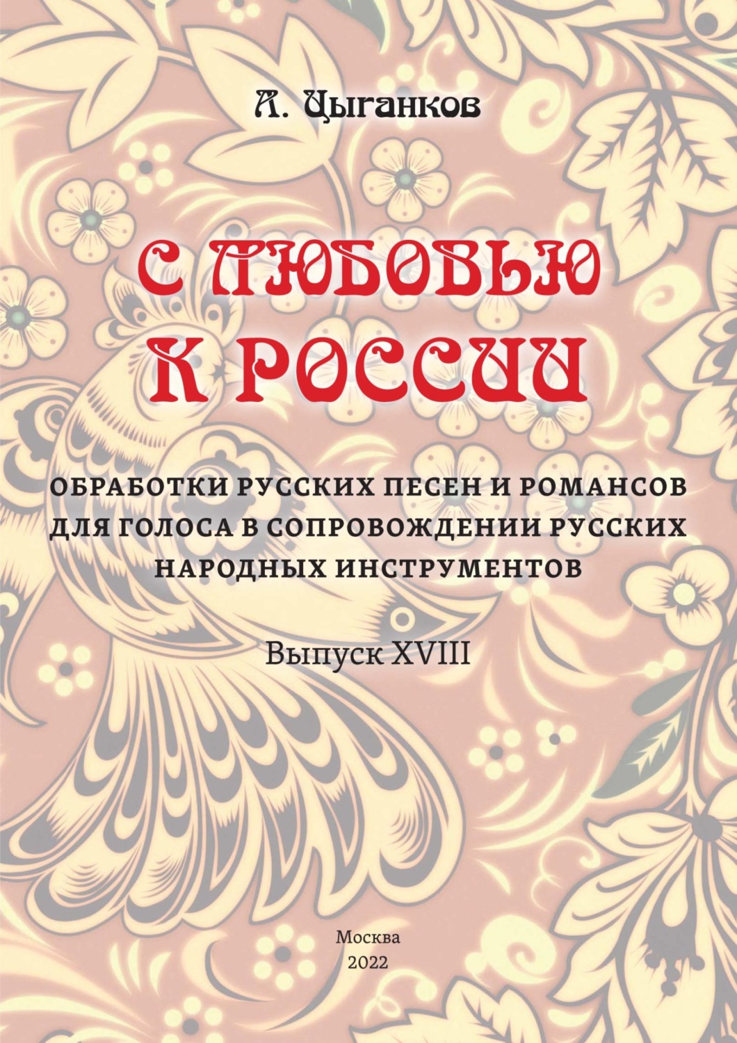 Обложка книги ««С любовью к России». Избранные обработки русских песен и романсов для голоса в сопровождении оркестра русских народных инструментов. Выпуск XVIII. Партитура»