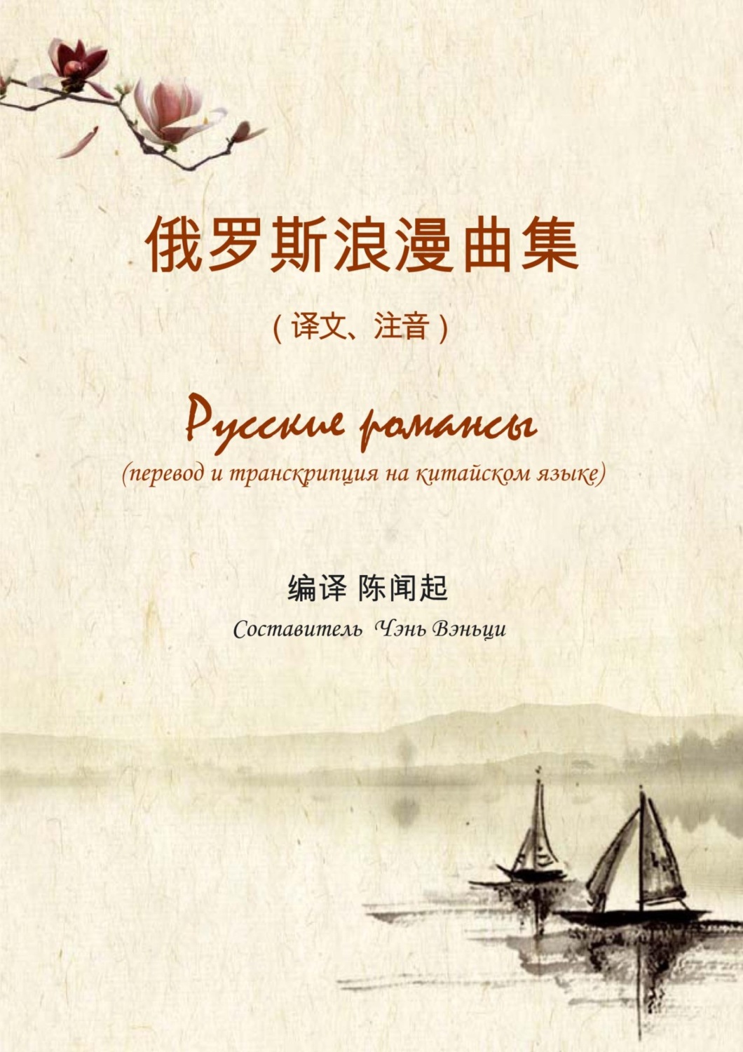 Обложка книги «Русские романсы. Перевод и транскрипция на китайском языке»