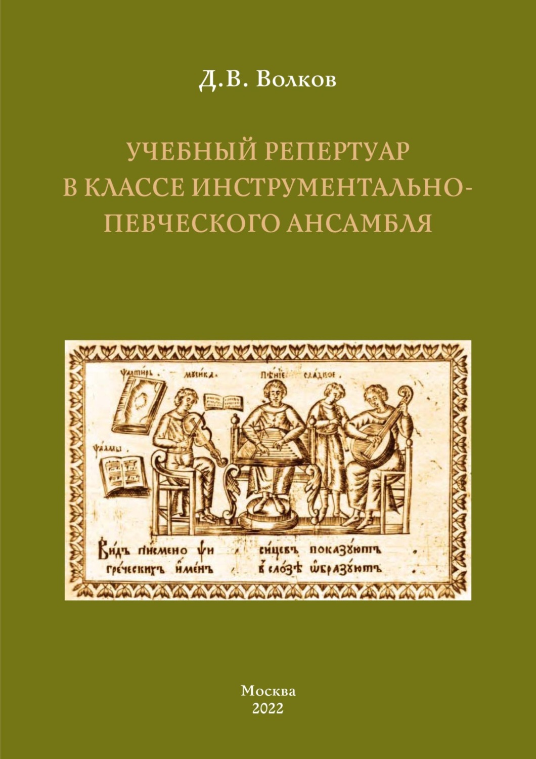 Обложка книги «Учебный репертуар в классе инструментально-певческого ансамбля»
