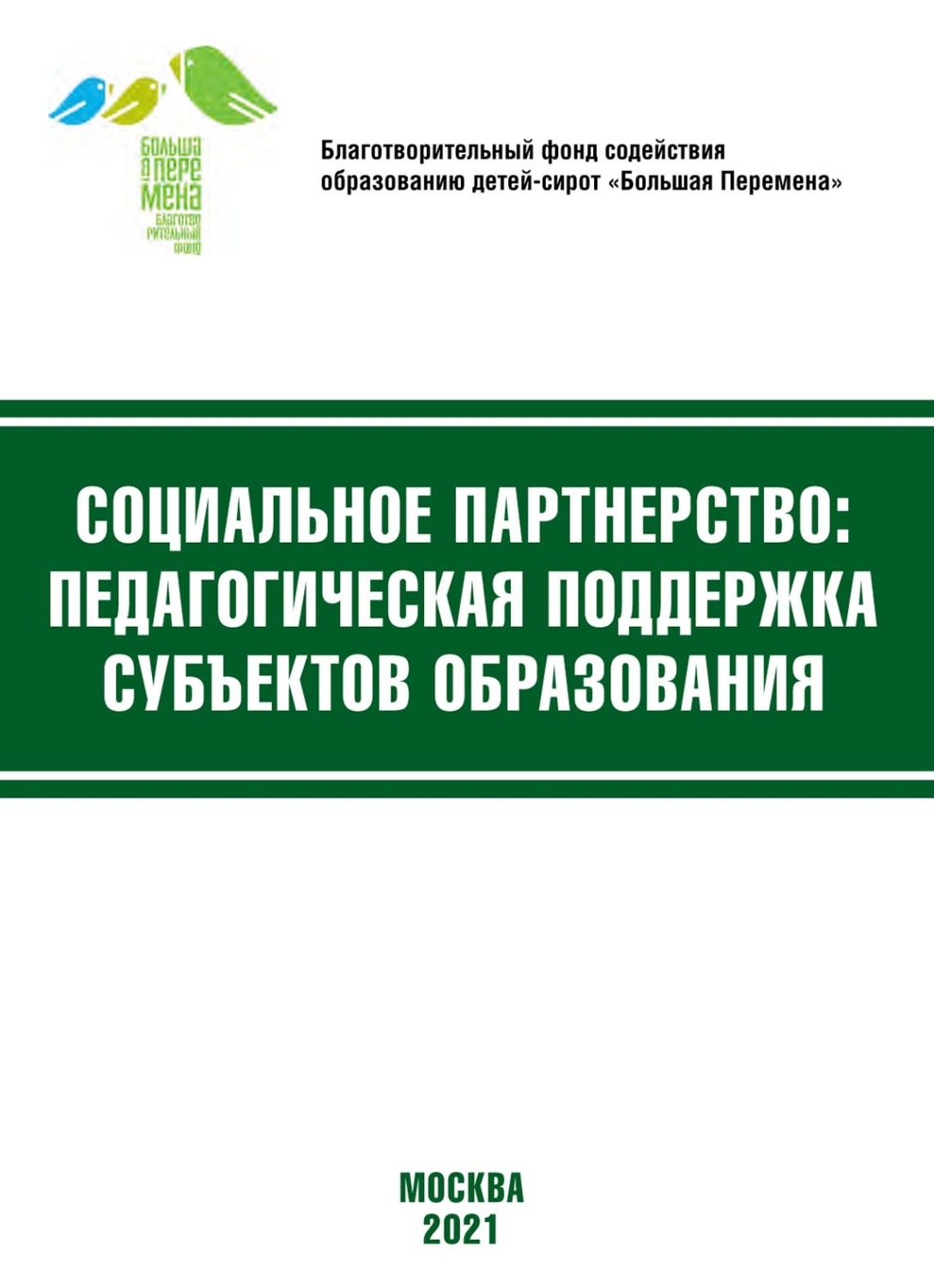 Обложка книги «Социальное партнёрство: педагогическая поддержка субъектов образования. Материалы VIII Международной научно-практической конференции (Москва, 19-21 апреля 2021 г.)»