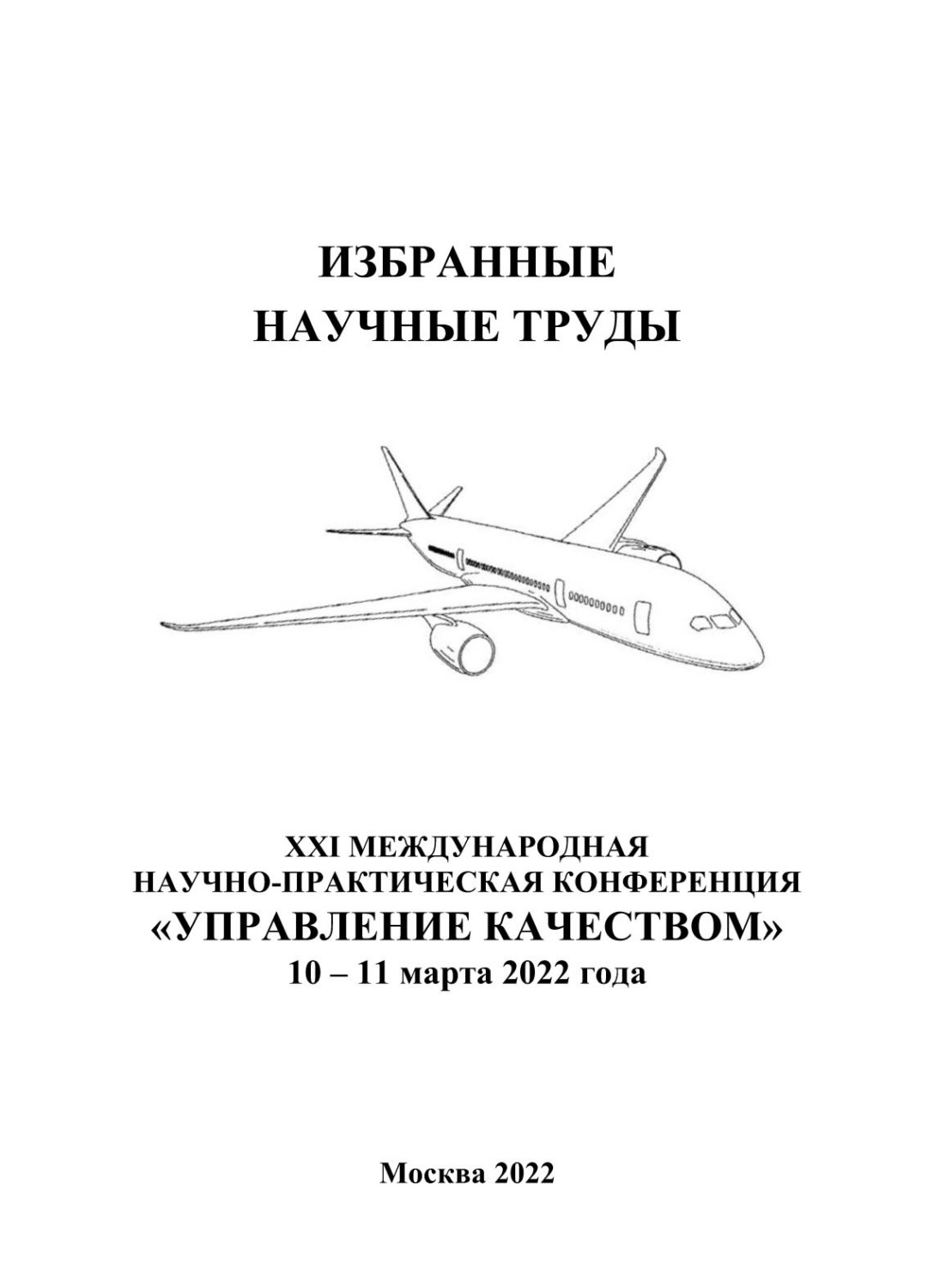 Обложка книги «Избранные научные труды двадцать первой Международной научно-практической конференции «Управление качеством», 10–11 марта 2022 года»