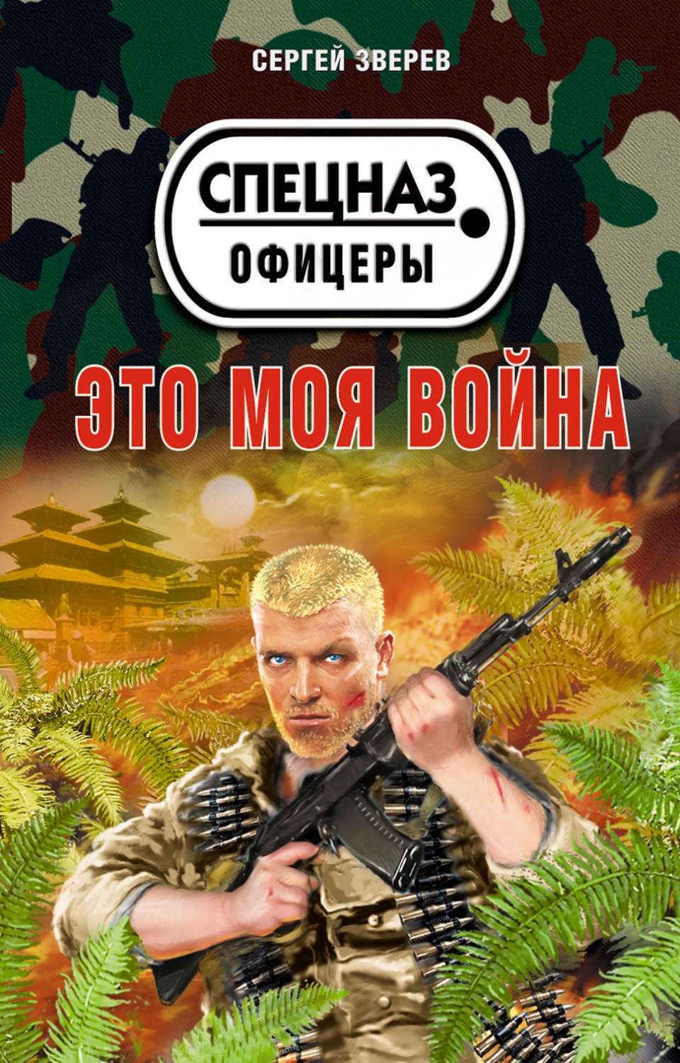 Обложка книги «Это моя война»