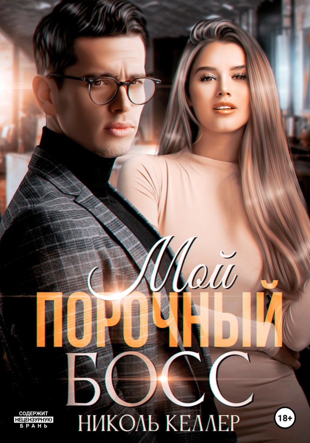 Обложка книги «Мой порочный босс»