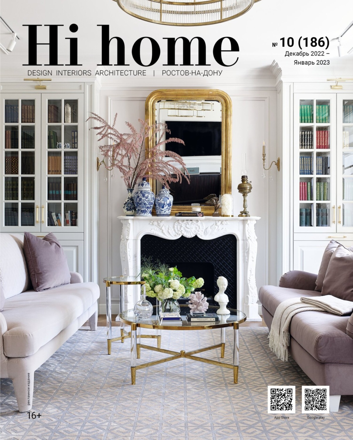 Обложка книги «Hi home Ростов-на-Дону № 10 (186) Декабрь 2022 – Январь 2023»