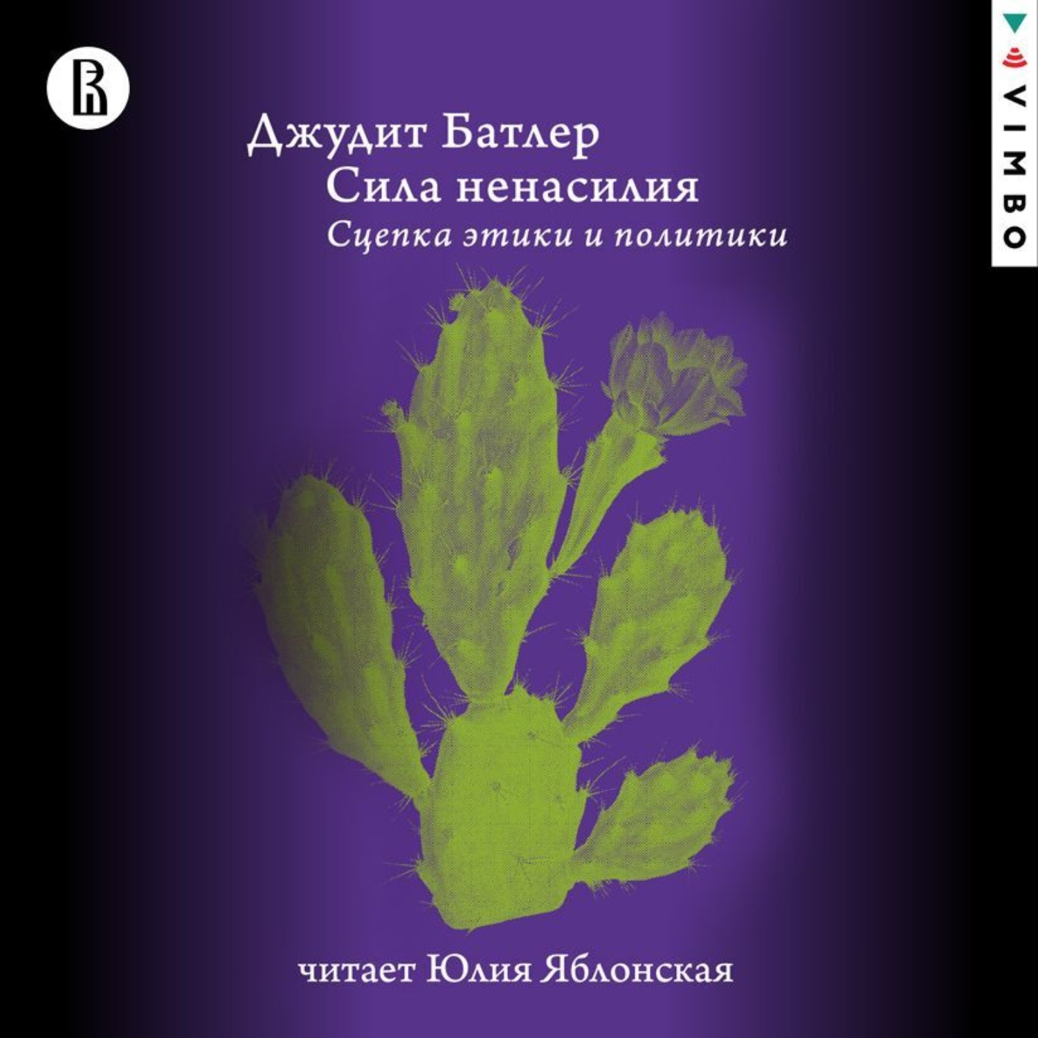 Обложка книги «Сила ненасилия. Сцепка этики и политики»