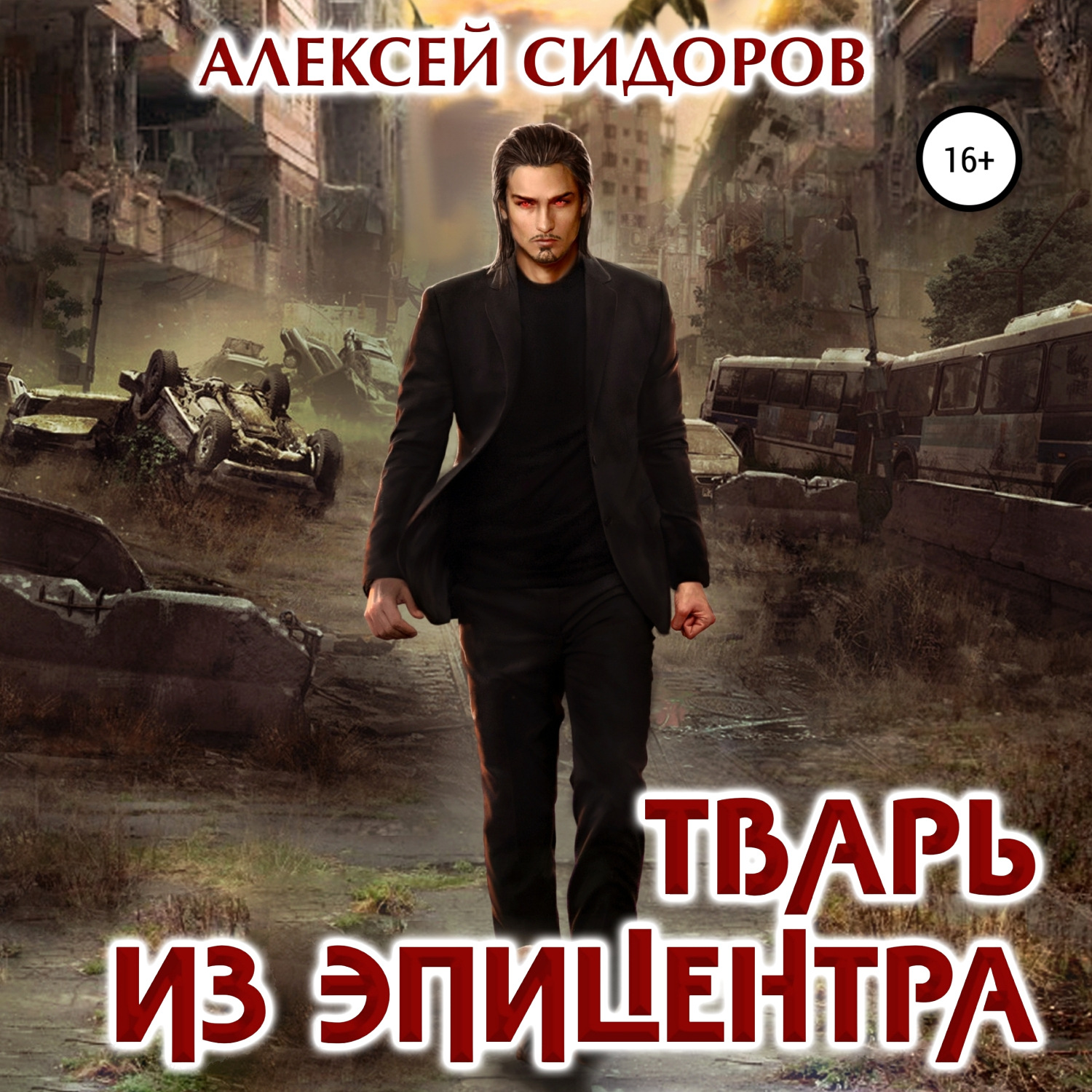 Обложка книги «Тварь из эпицентра»