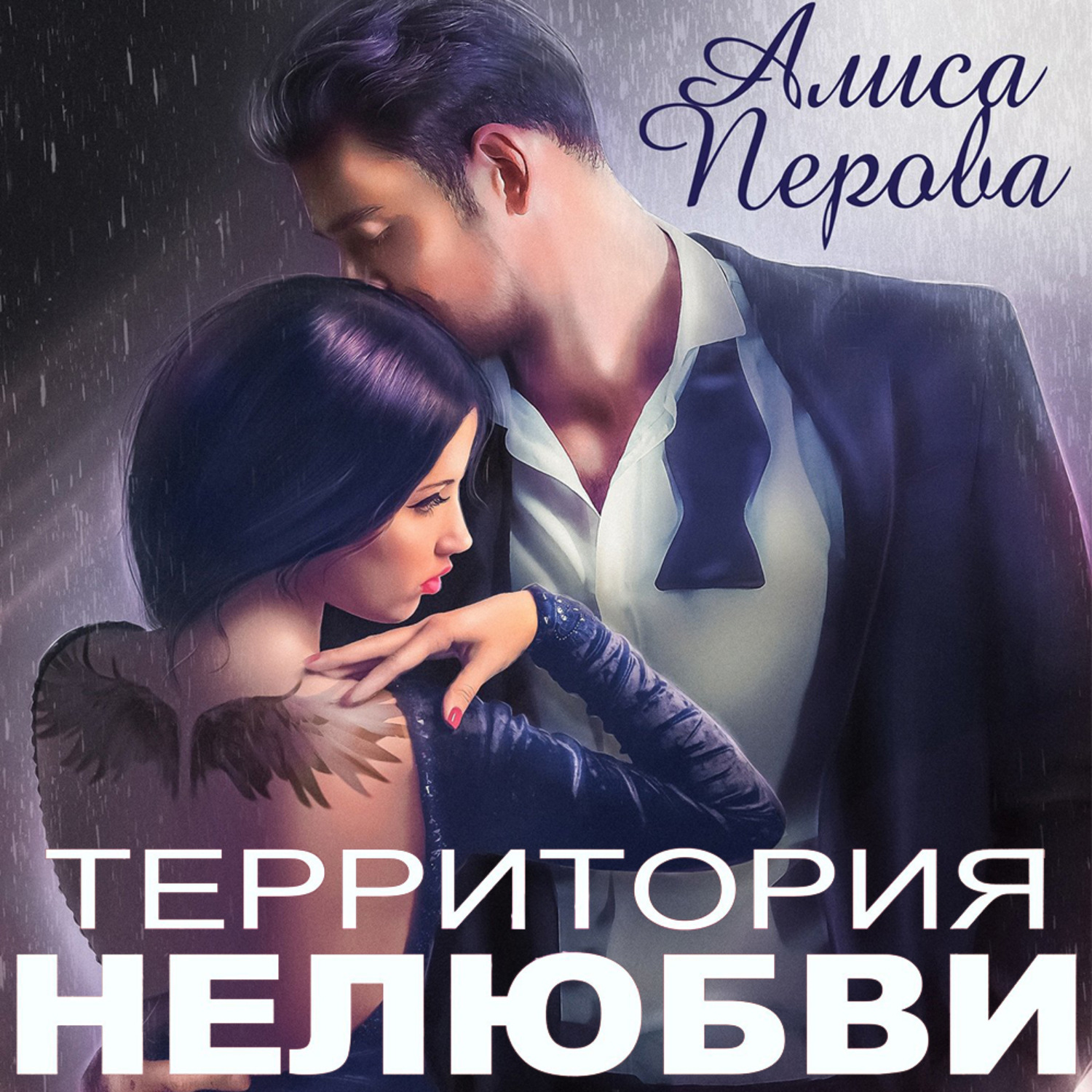 Обложка книги «Территория нелюбви»