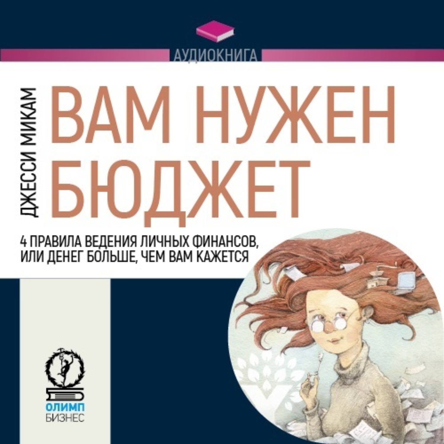 Обложка книги «Вам нужен бюджет. 4 правила ведения личных финансов, или Денег больше, чем вам кажется»