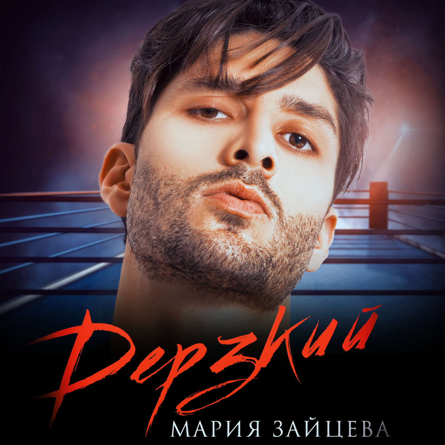 Обложка книги «Дерзкий»