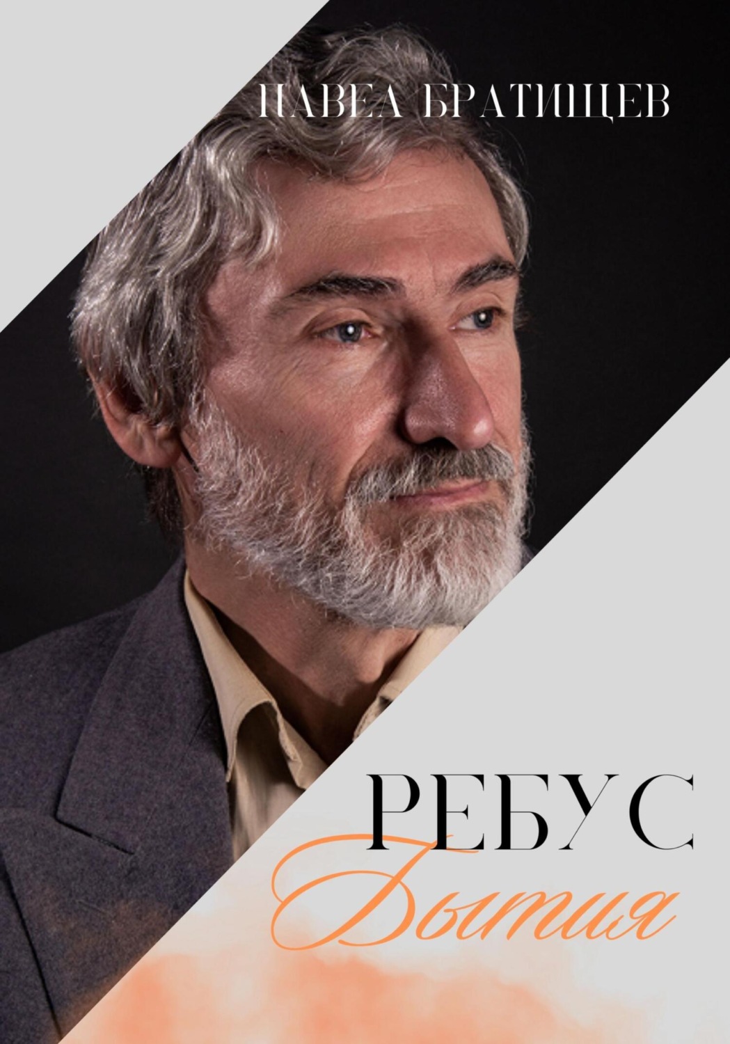 Обложка книги «Ребус бытия»