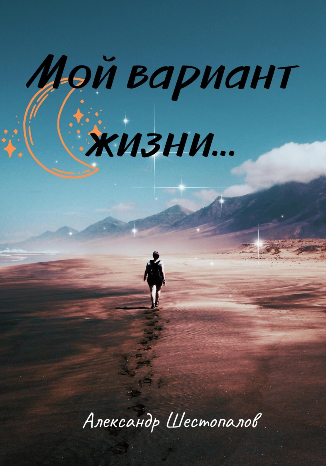 Обложка книги «Мой вариант жизни…»