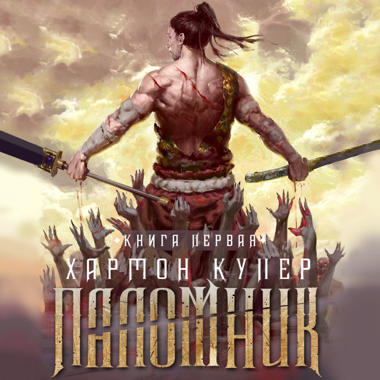 Обложка книги «Паломник. Книга первая»