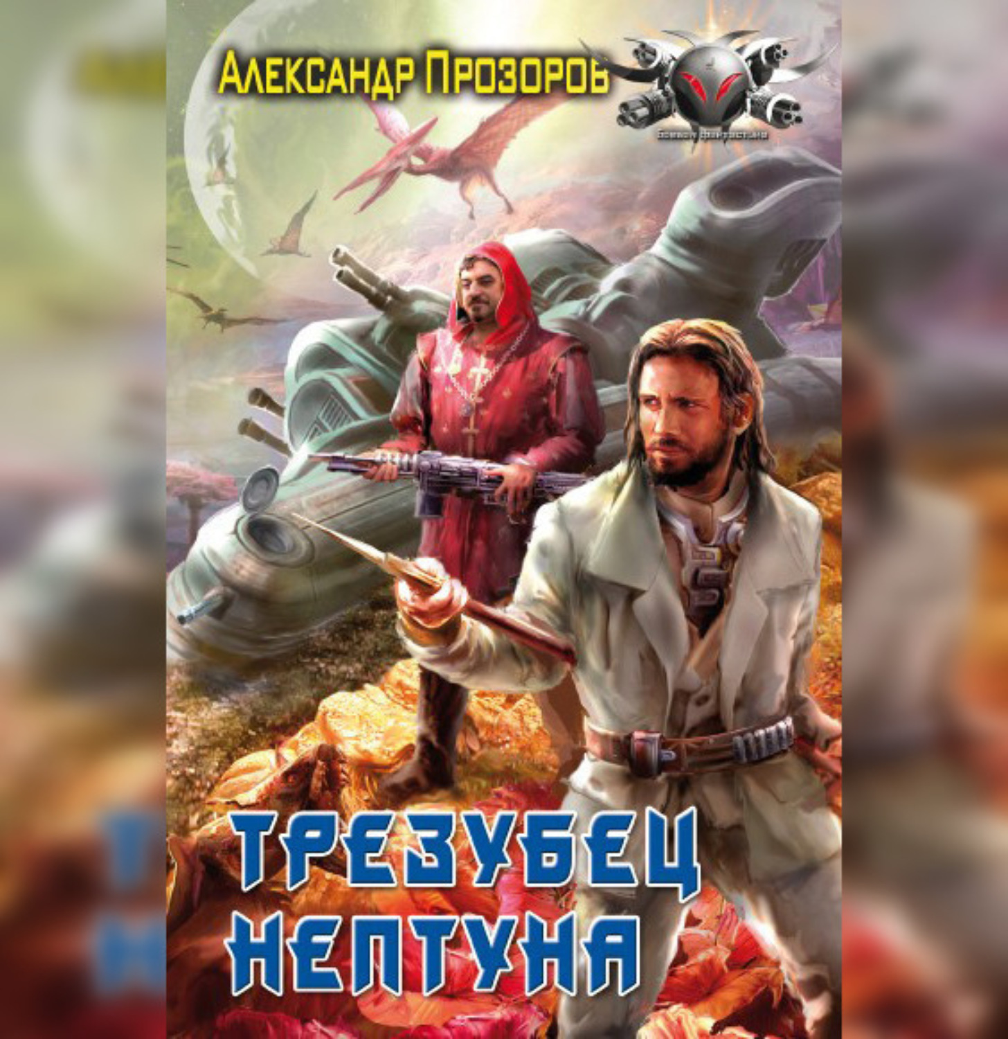 Обложка книги «Трезубец Нептуна»