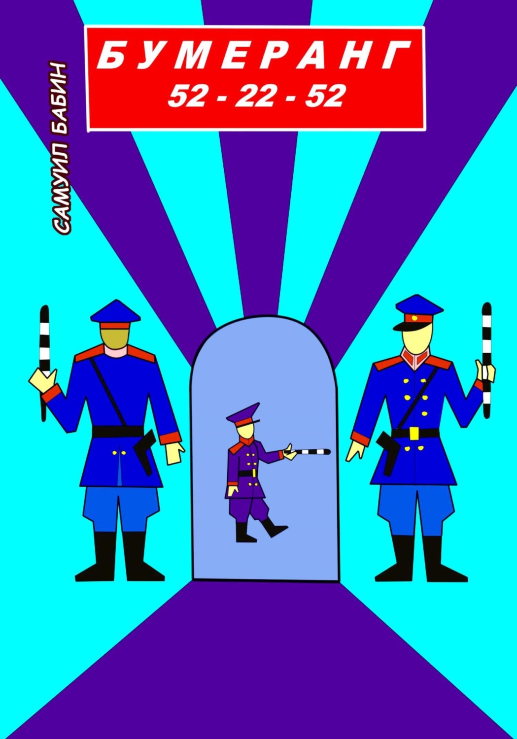 Обложка книги «Бумеранг 52-22-52»