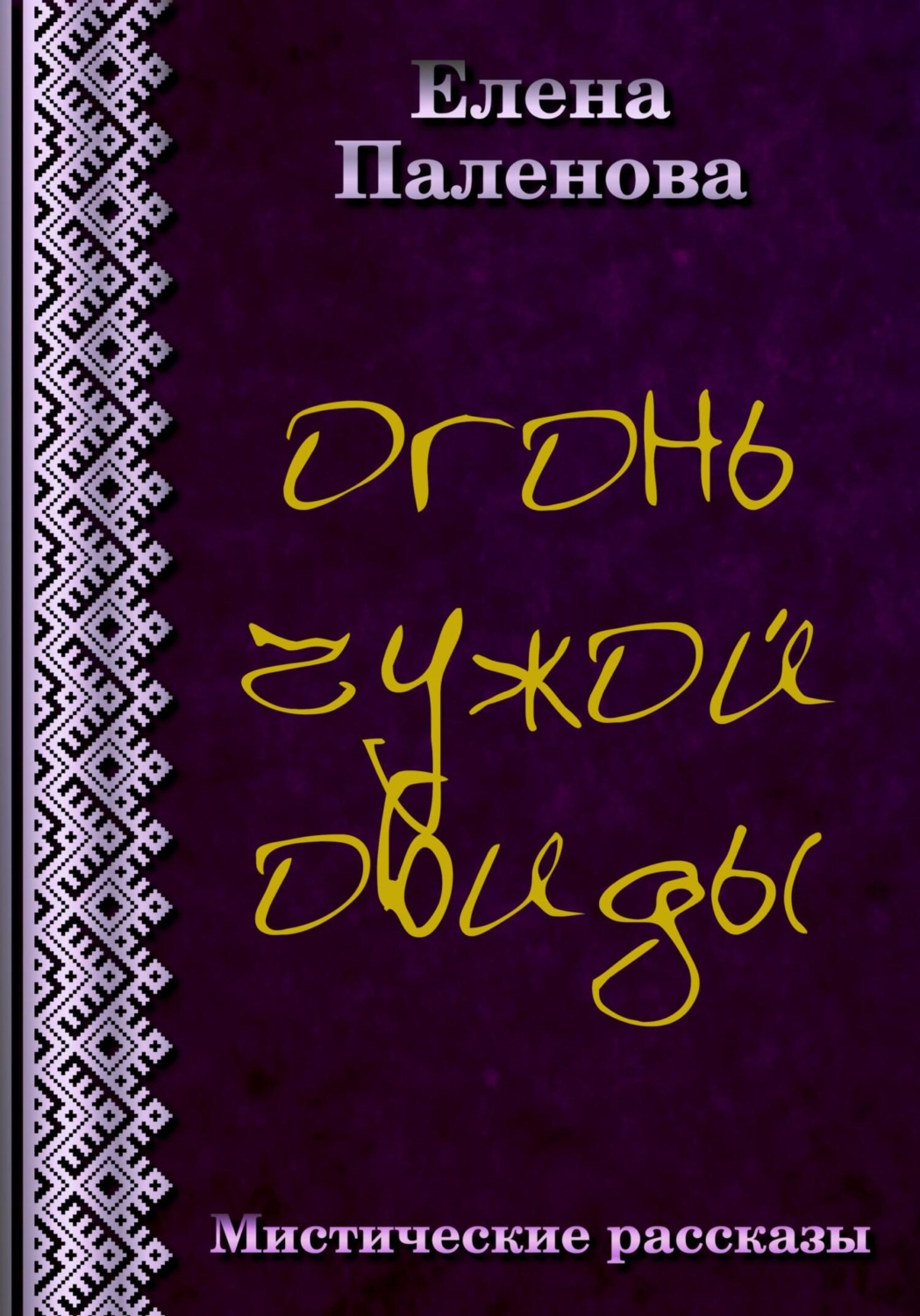 Обложка книги «Огонь чужой обиды»