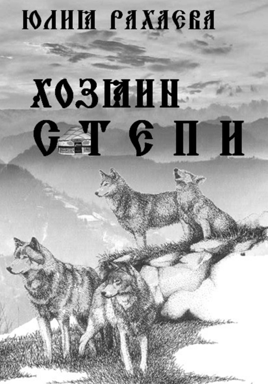 Обложка книги «Хозяин степи»