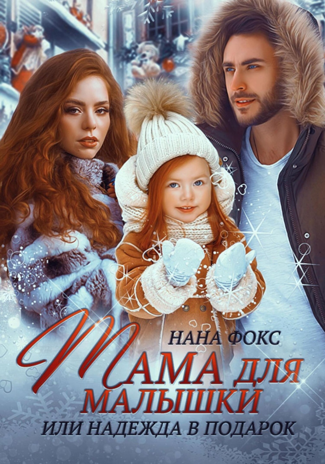 Обложка книги «Мама для малышки, или Надежда в подарок»