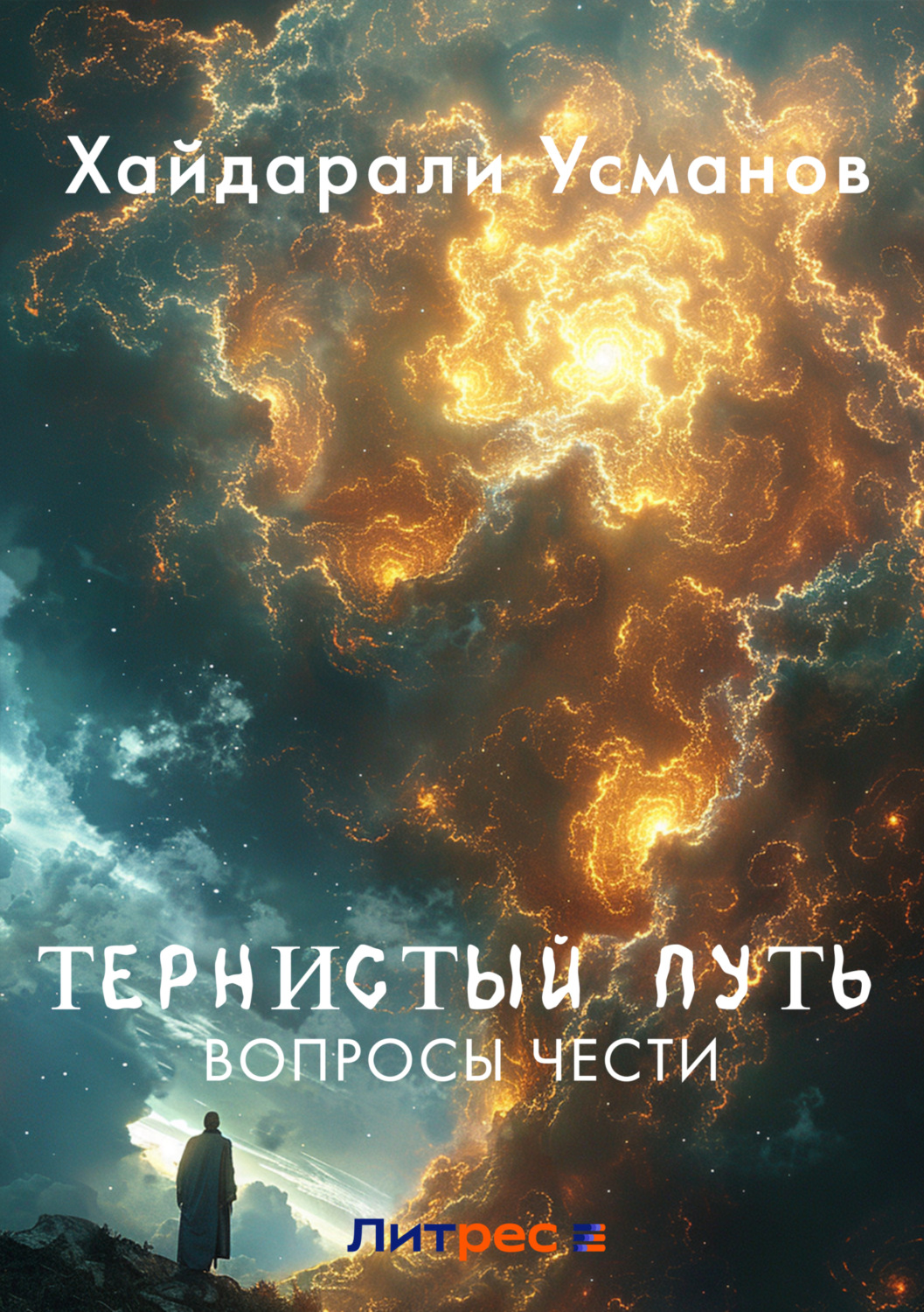 Обложка книги «Тернистый путь. Вопросы чести»
