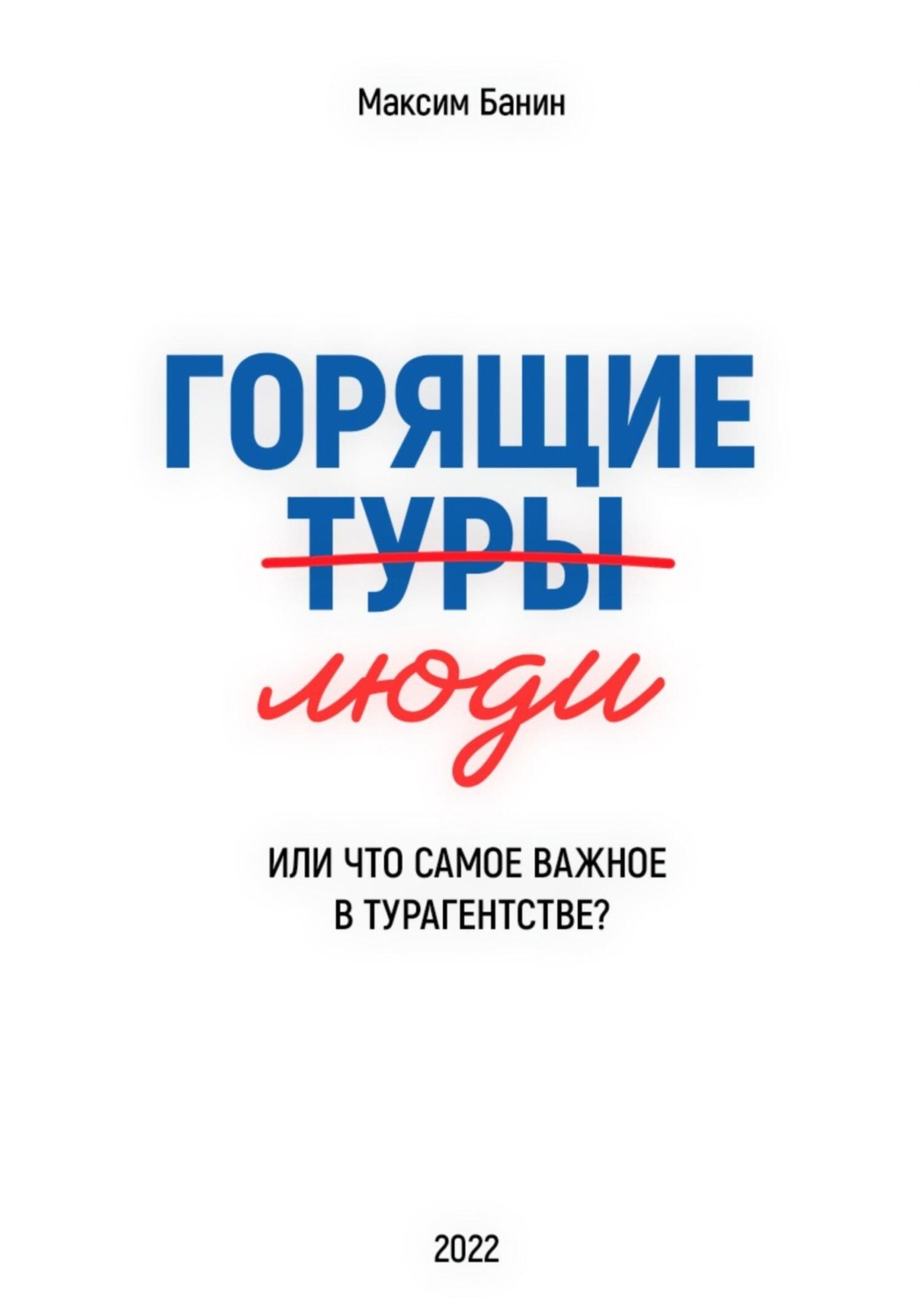 Обложка книги «Горящие люди»
