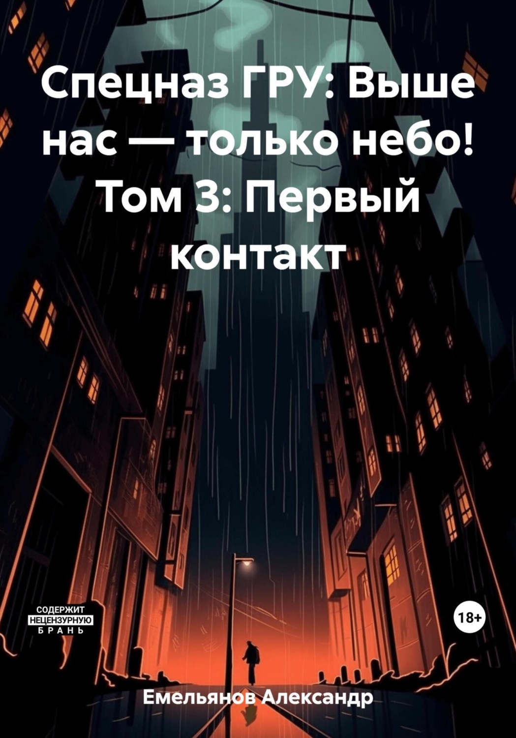 Обложка книги «Спецназ ГРУ: Выше нас – только небо! Том 3: Первый контакт»