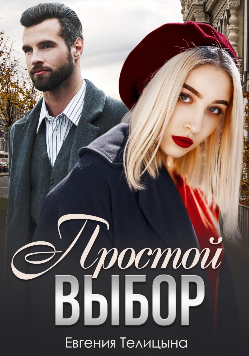 Обложка книги «Простой выбор»