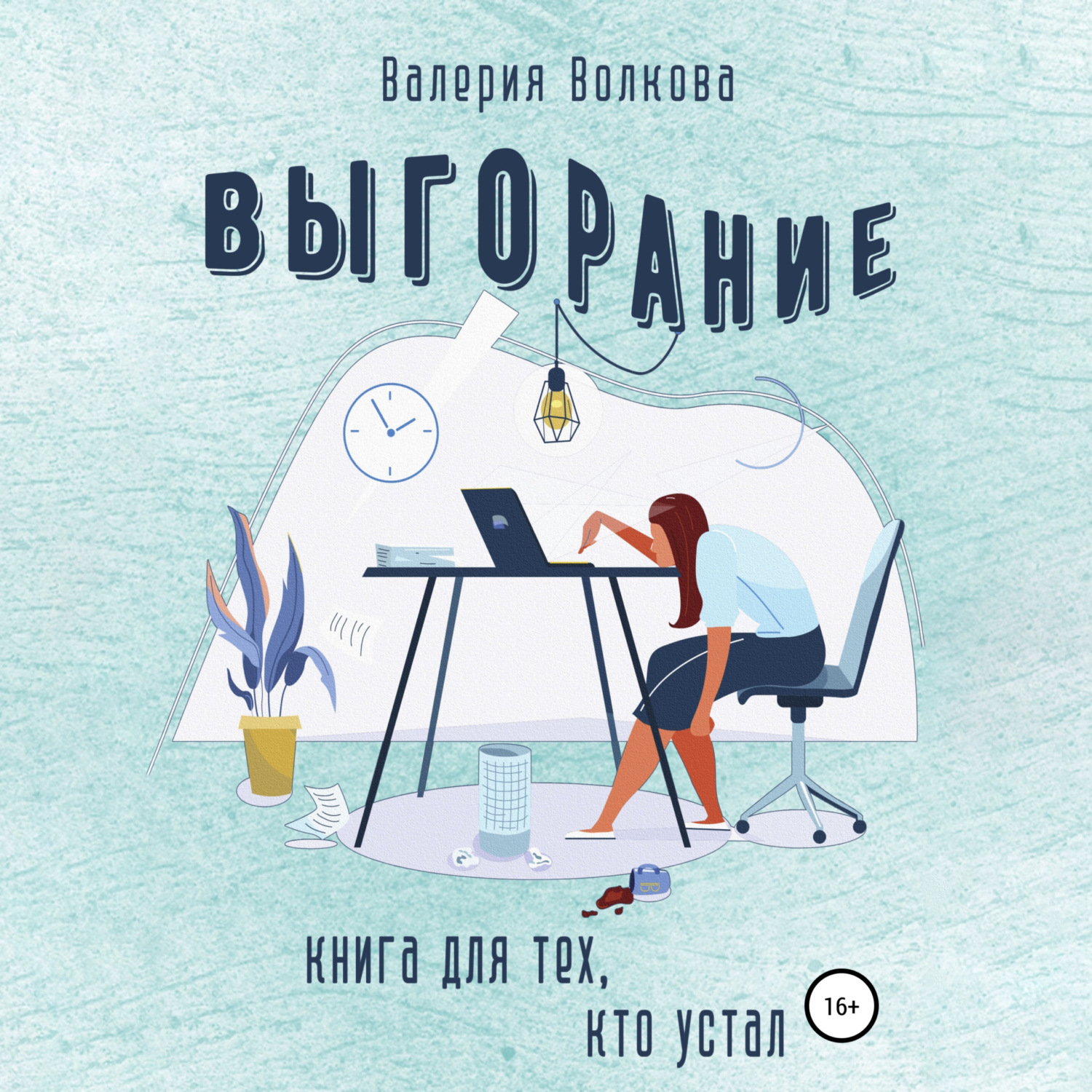 Обложка книги «Выгорание. Книга для тех, кто устал»