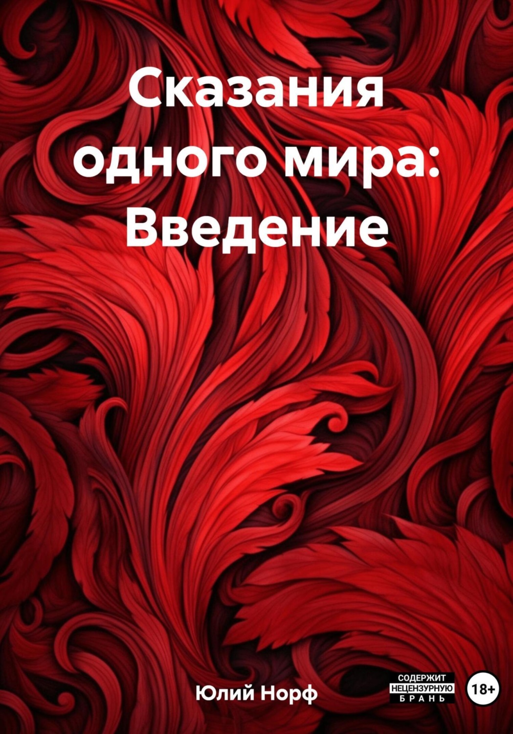 Обложка книги «Сказания одного мира: Введение»