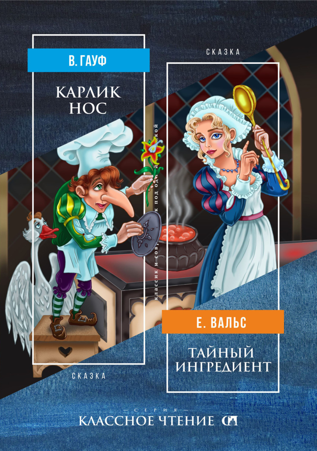 Обложка книги «Карлик Нос. Тайный ингредиент»