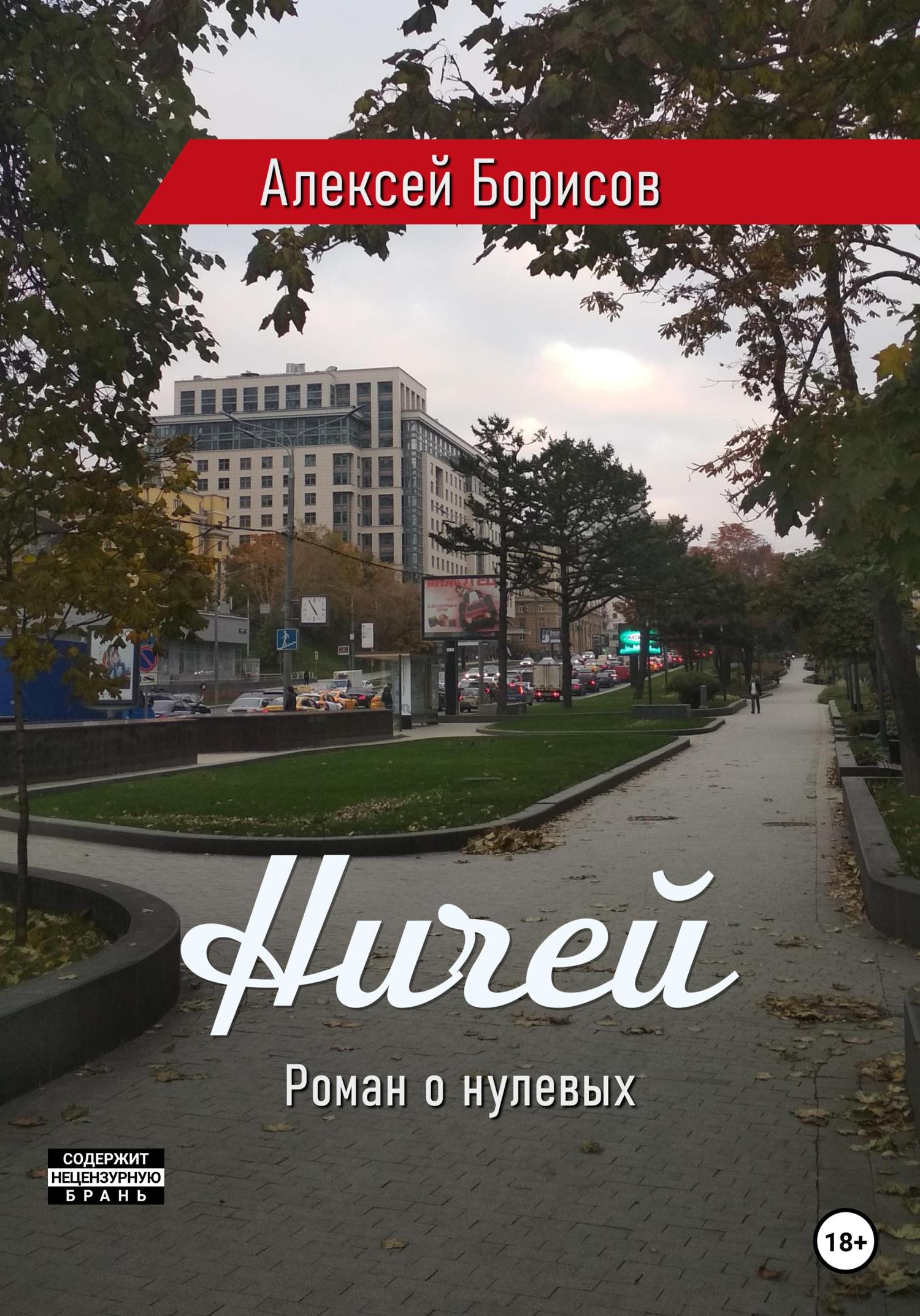 Обложка книги «Ничей»