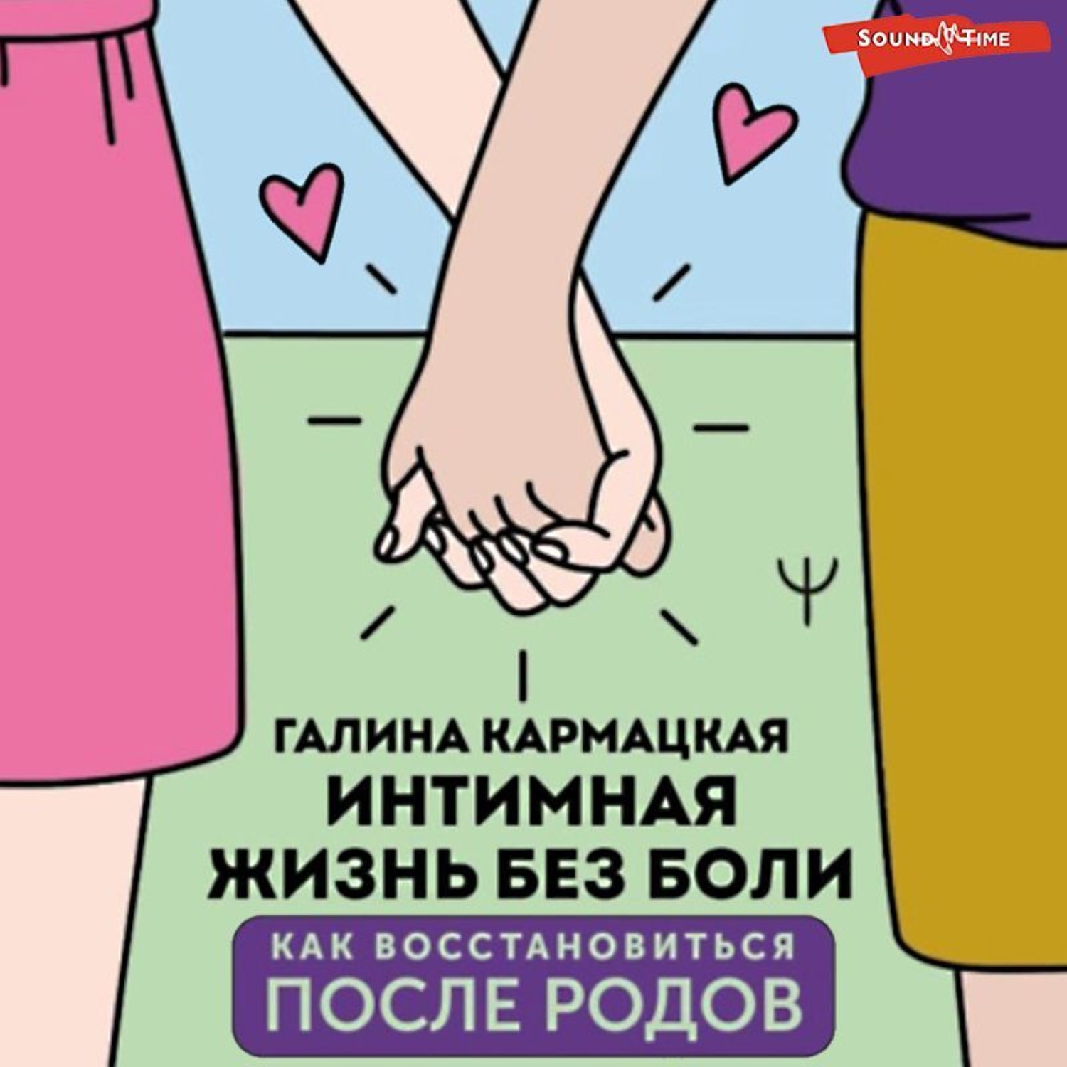 Обложка книги «Интимная жизнь без боли»
