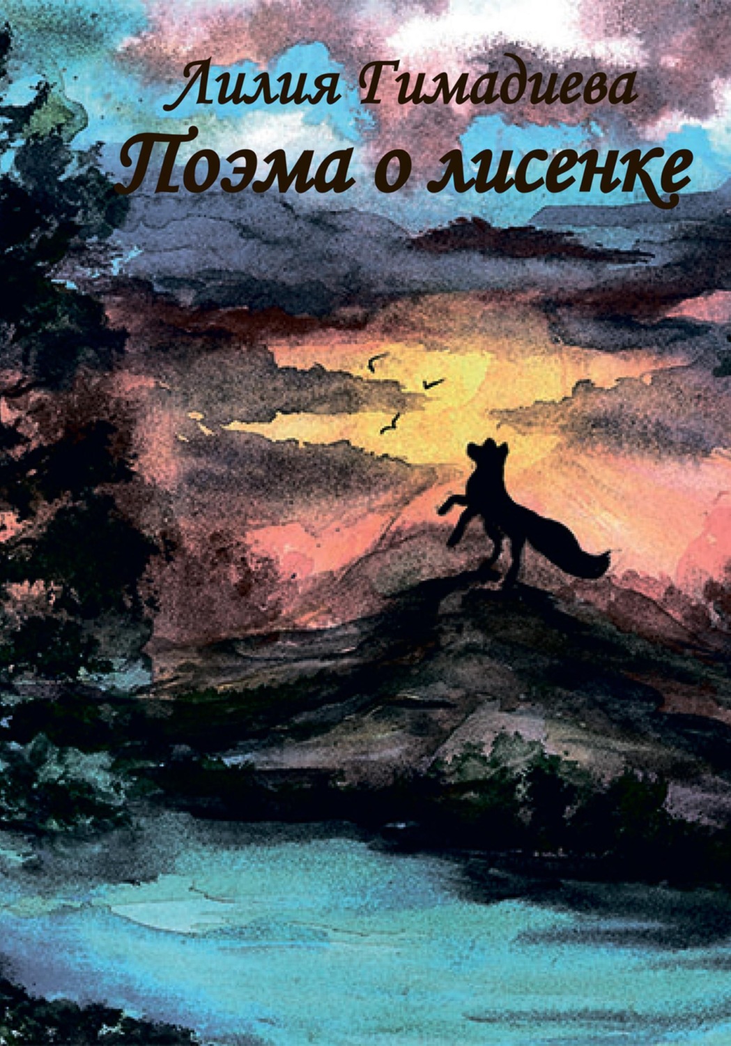 Обложка книги «Поэма о лисенке»