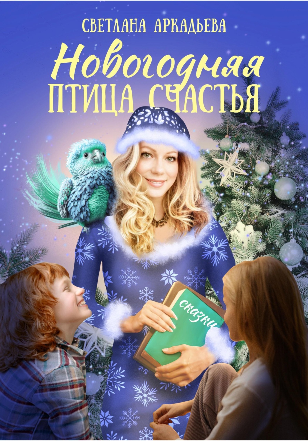 Обложка книги «Новогодняя птица счастья»