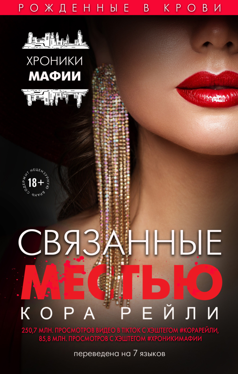 Обложка книги «Связанные местью»