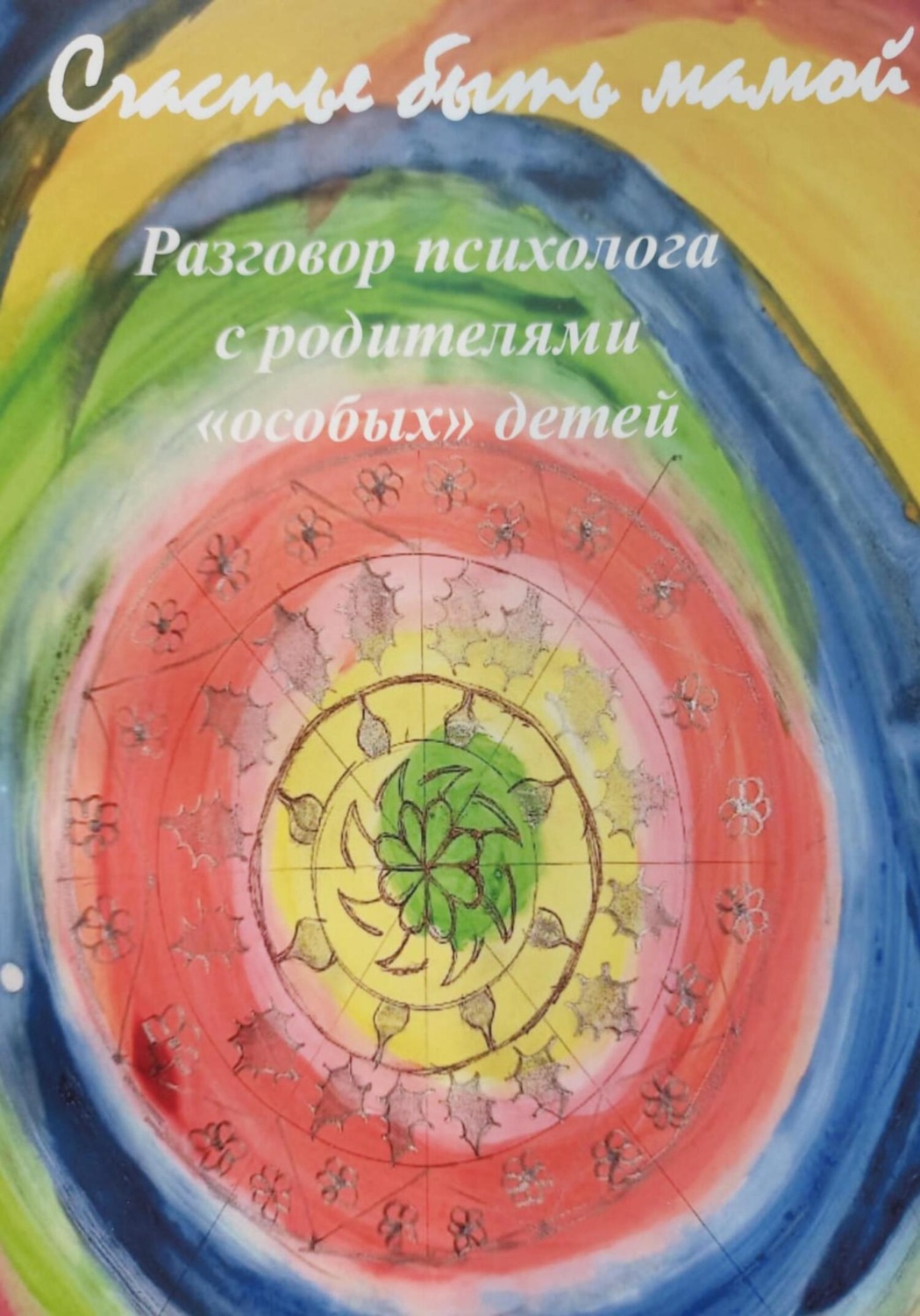Обложка книги «Счастье быть мамой. Разговор психолога с родителями особых детей»