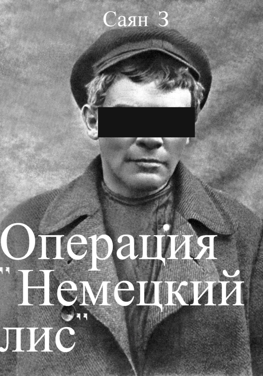 Обложка книги «Операция «Немецкий лис»»