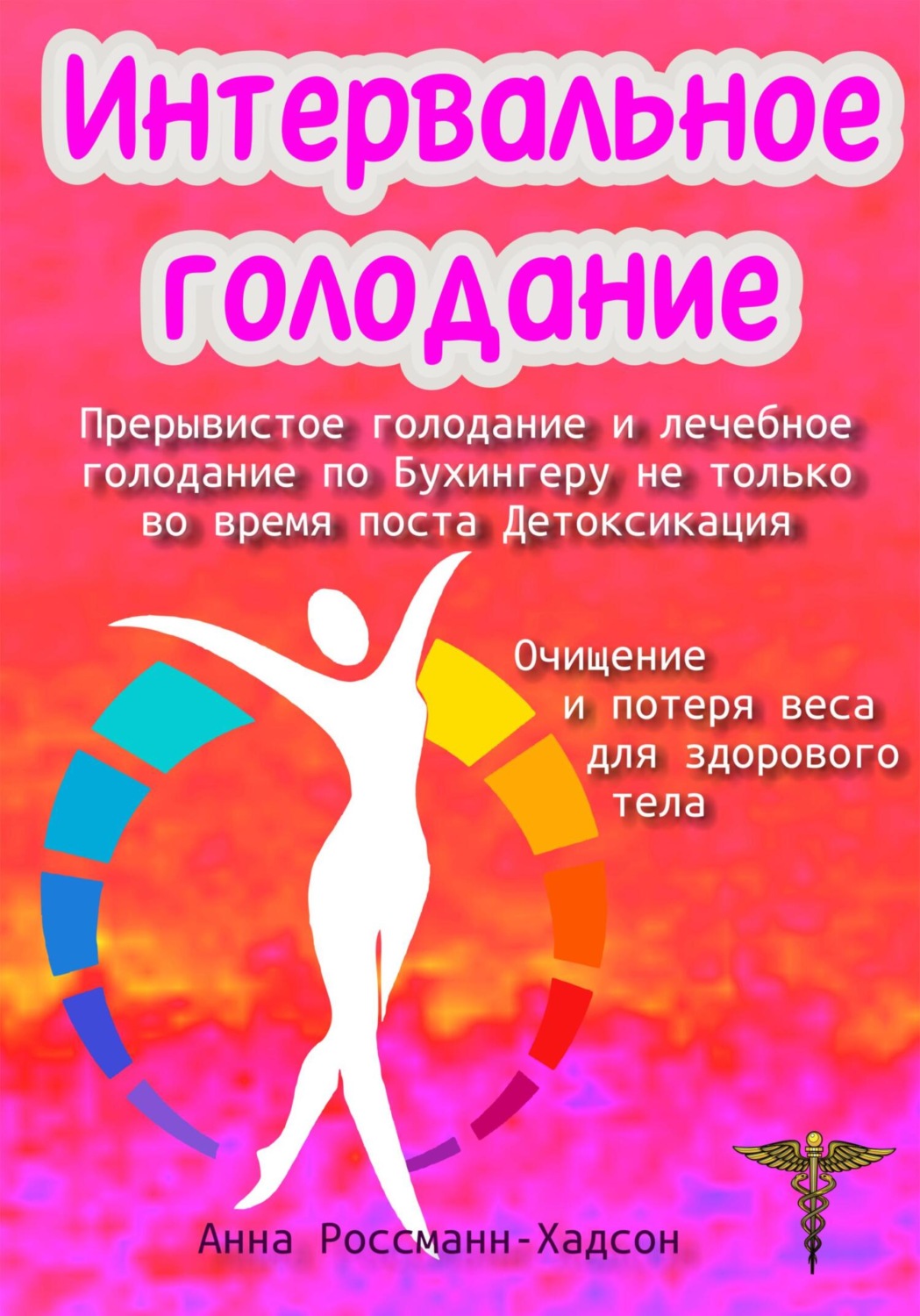 Обложка книги «Интервальное голодание. Прерывистое голодание и лечебное голодание по Бухингеру не только во время поста. Детоксикация. Очищение и потеря веса для здорового тела»
