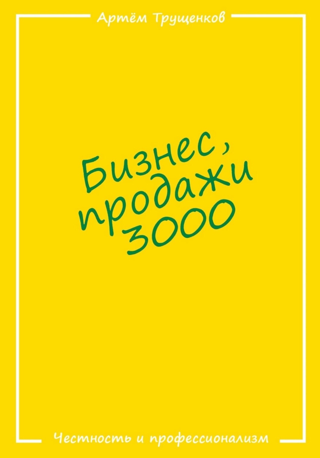 Обложка книги «Бизнес продажи 3000»