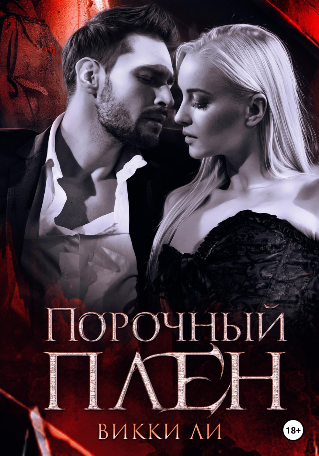 Обложка книги «Порочный плен»