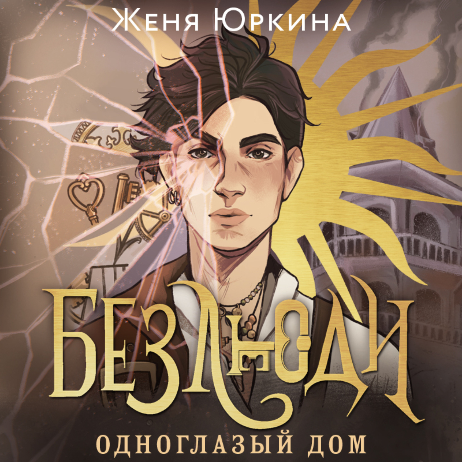 Обложка книги «Безлюди. Одноглазый дом»