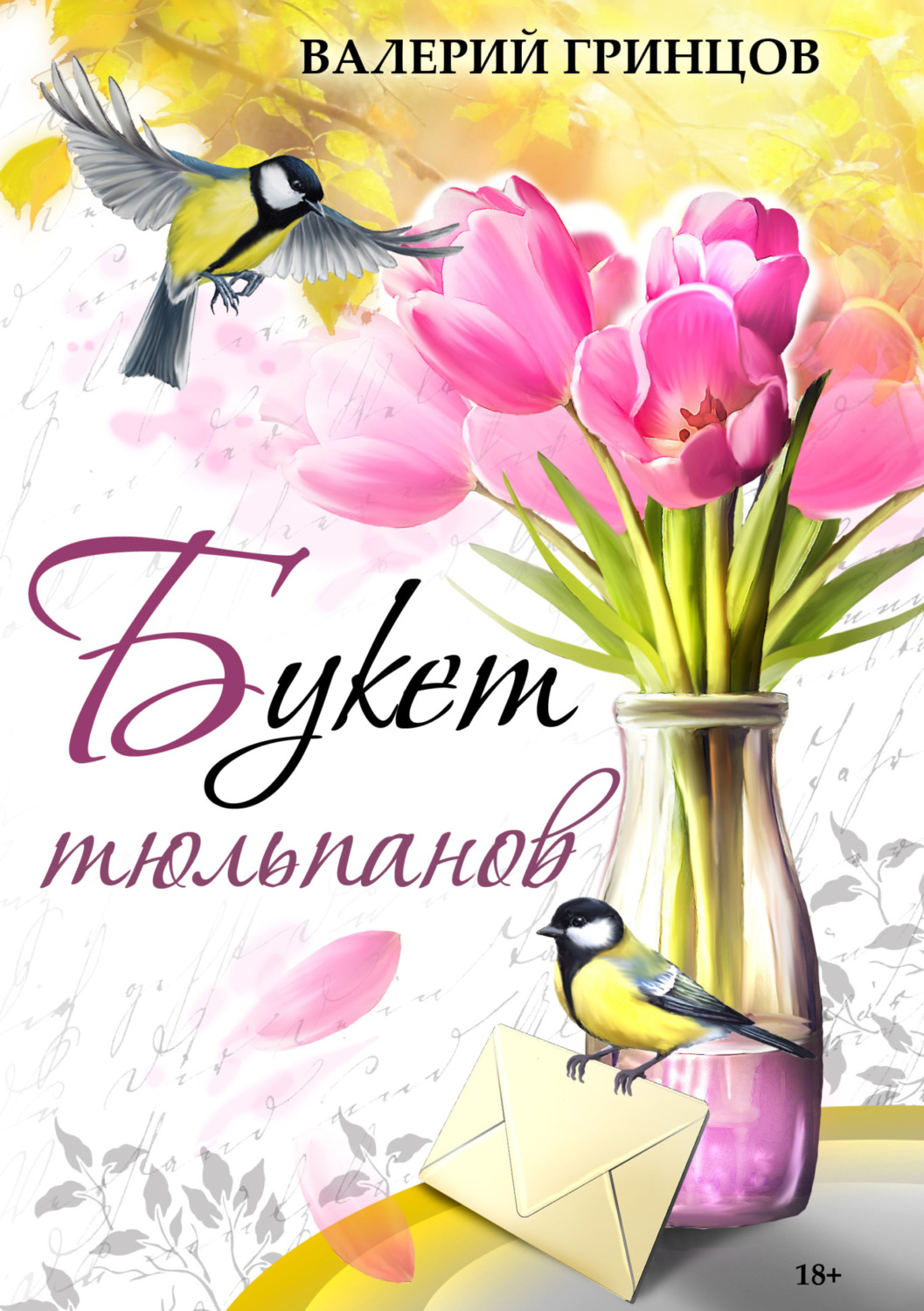 Обложка книги «Букет тюльпанов»