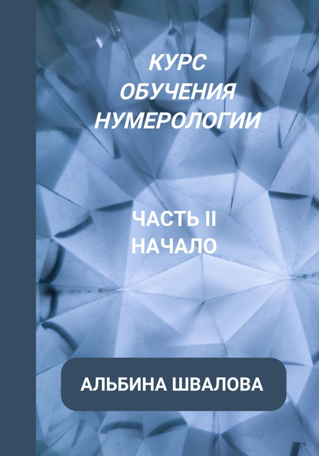 Обложка книги «Курс обучения нумерологии. Часть II. Начало»
