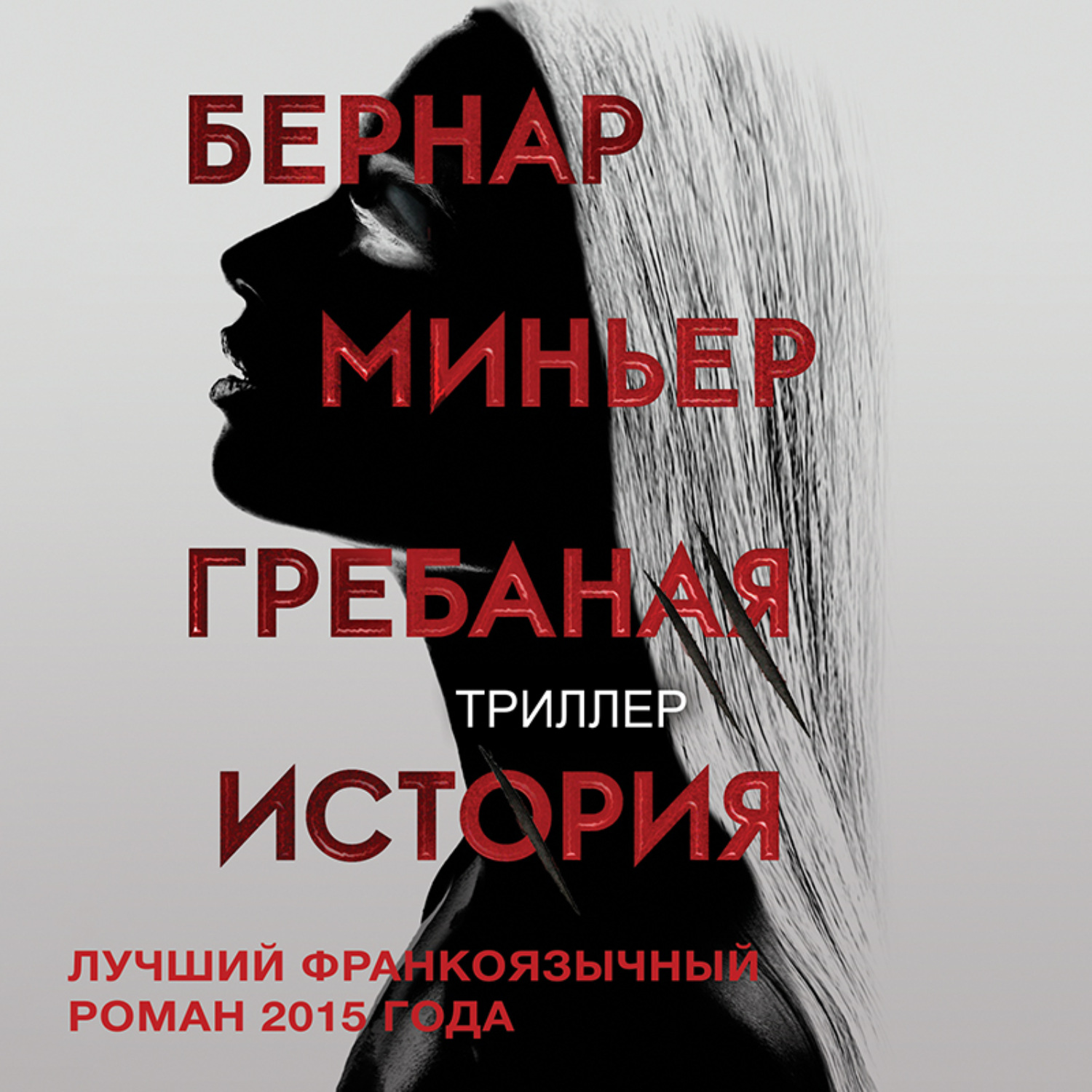 Обложка книги «Гребаная история»