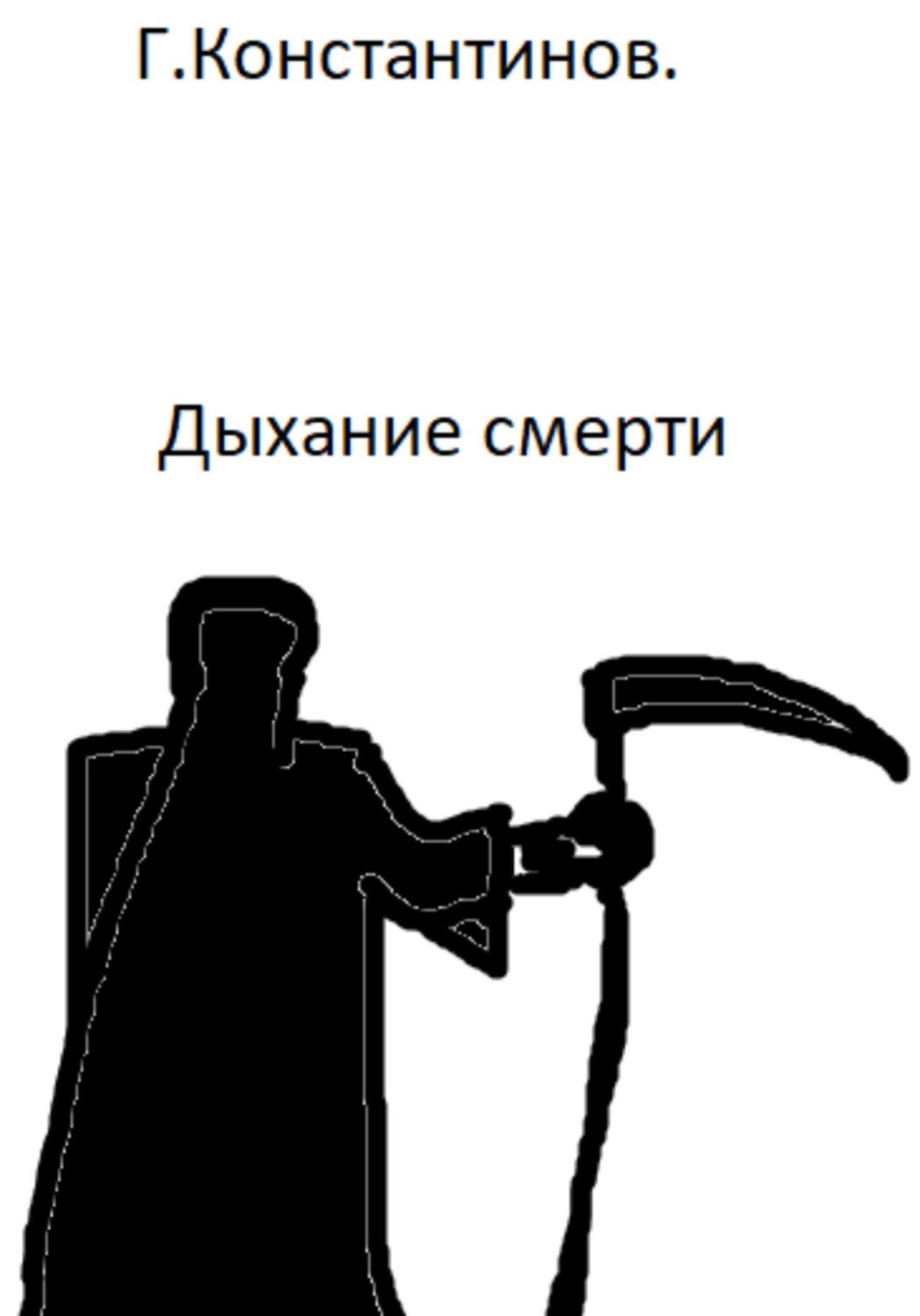 Обложка книги «Дыхание смерти»