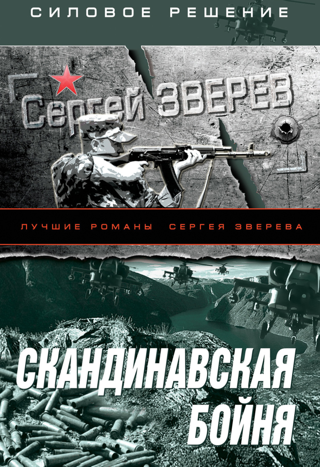 Обложка книги «Скандинавская бойня»