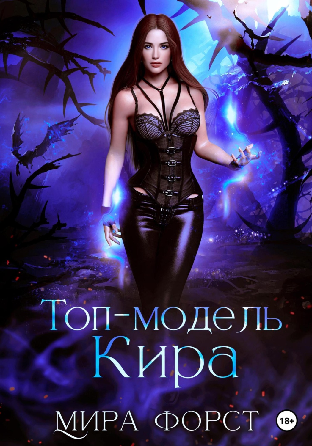 Обложка книги «Топ-модель Кира»