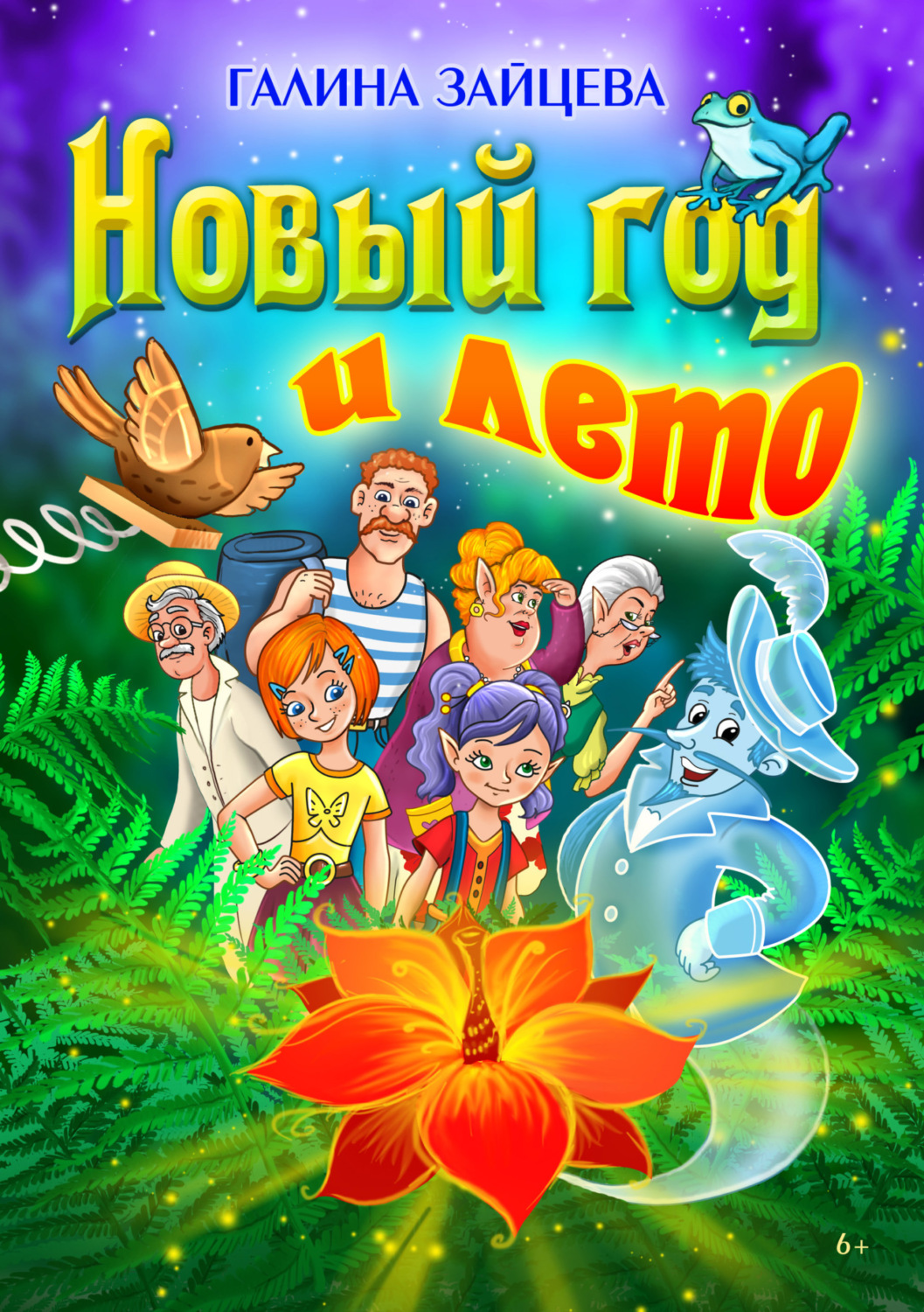 Обложка книги «Новый год и лето»
