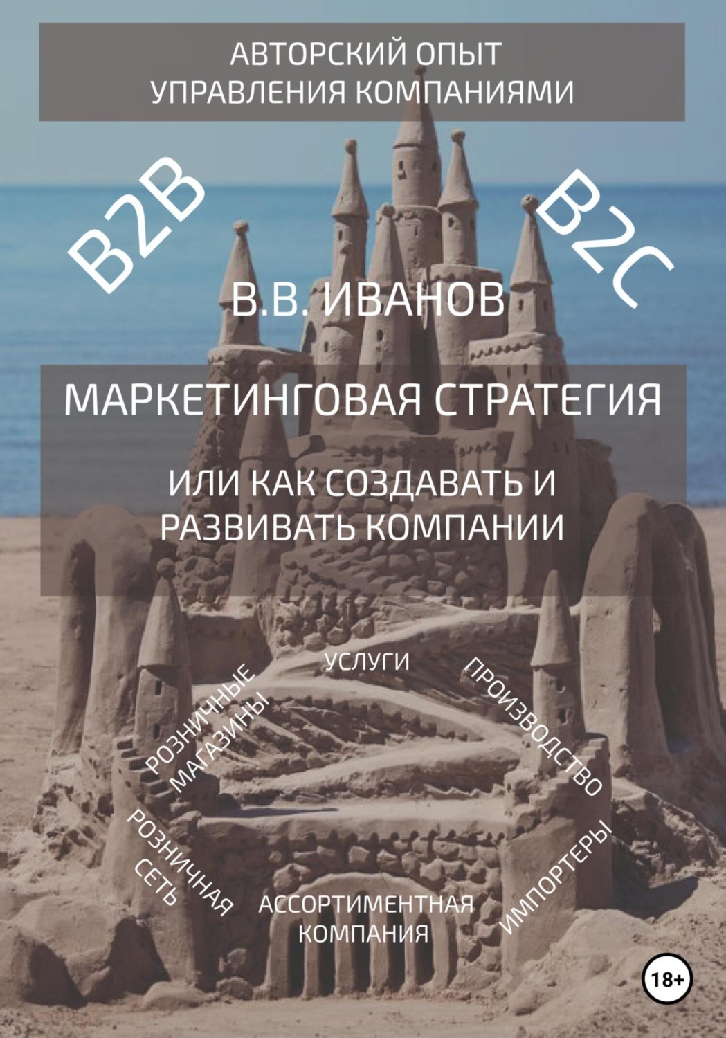 Обложка книги «Маркетинговая стратегия, или Как создавать и развивать компании»