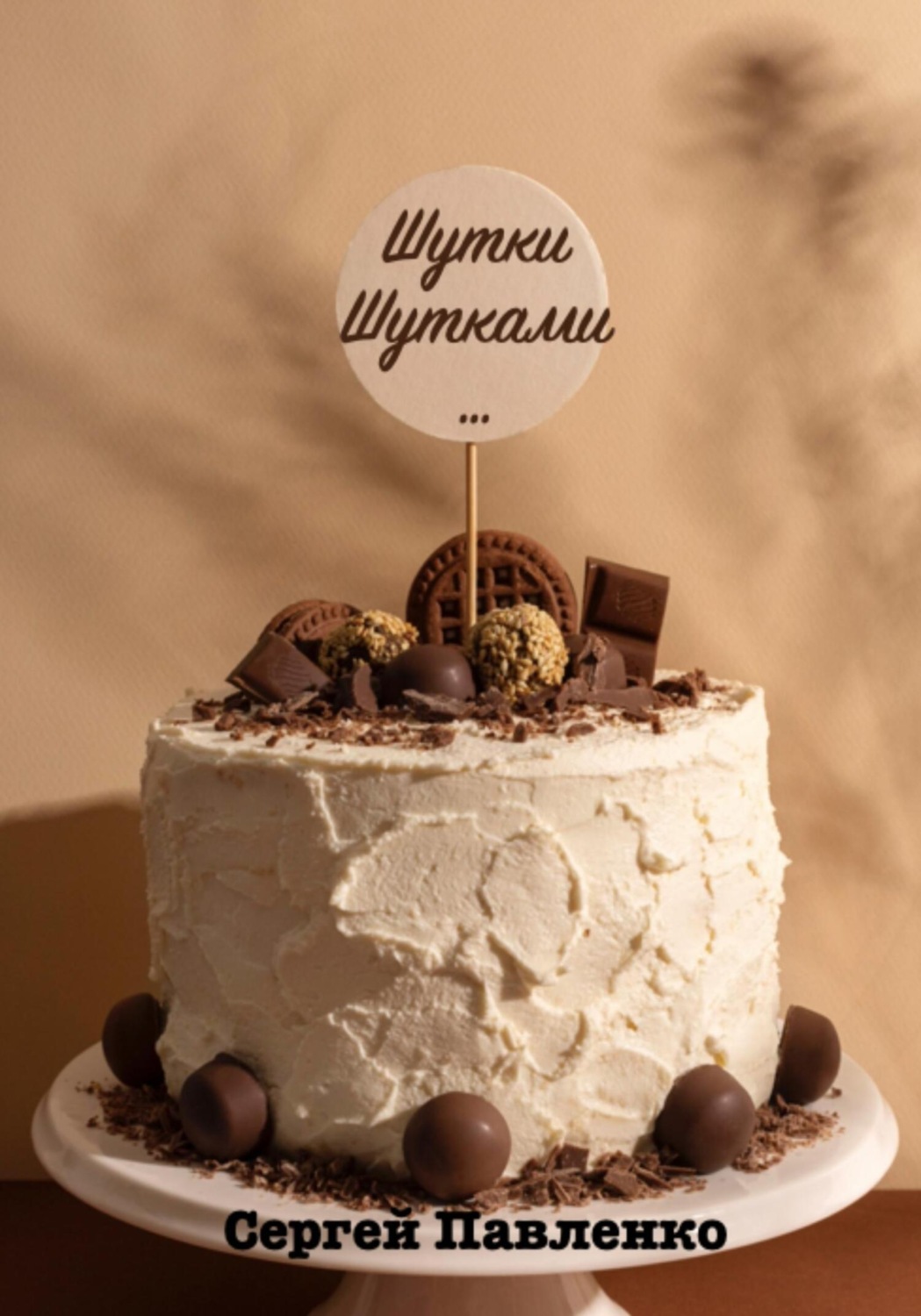 Обложка книги «Шутки Шутками…»