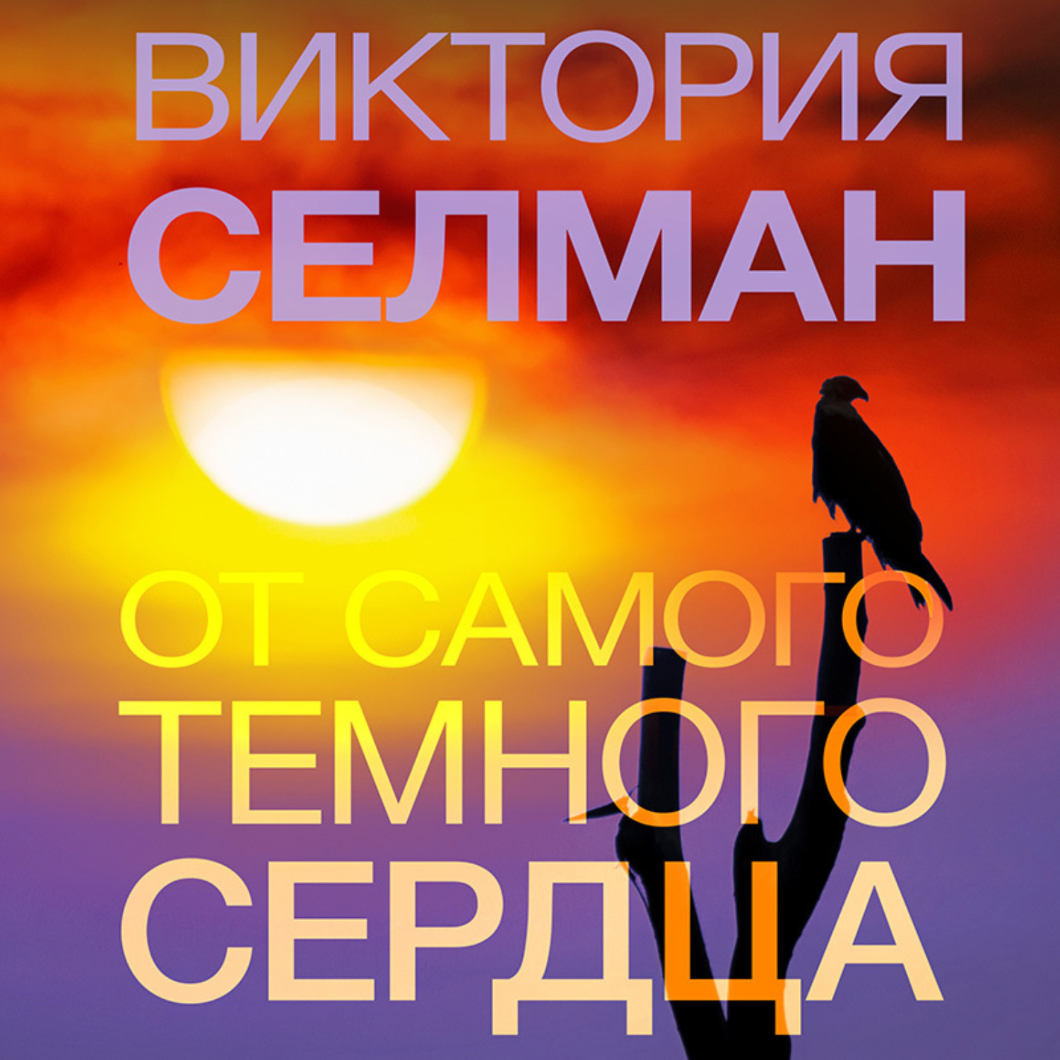 Обложка книги «От самого темного сердца»